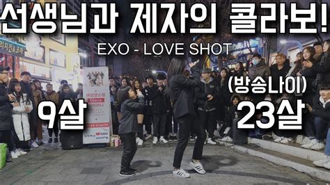 KPOP IN PUBLIC EXO 엑소 Love Shot 러브샷 Cover Dance 커버댄스 4K 23살선생님과