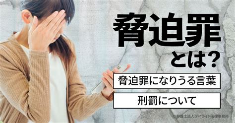 脅迫罪とは？脅迫罪になる言葉・成立要件や罰則を解説 刑事事件の相談はデイライト法律事務所