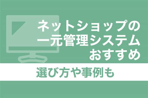 ネットショップの一元管理システムおすすめ20選！選び方や事例も Ec制作の依頼・相談・比較なら【ec幹事】