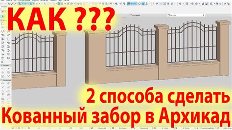 Кованный забор в Архикаде Показываю как создать Библиотечный элемент ...