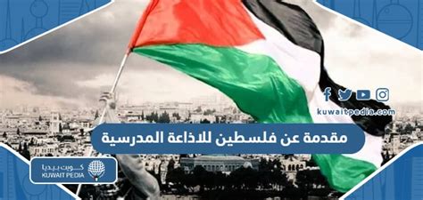 مقدمة عن قضية فلسطين للاذاعة المدرسية Pdf وword للتحميل والطباعة كويت