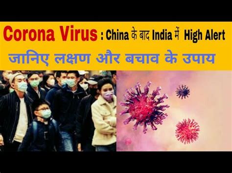 Corona Virus क लकर High Alert जर Coronavirus se kaise bache