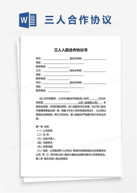 三人入股合作协议书word模板下载合作图客巴巴