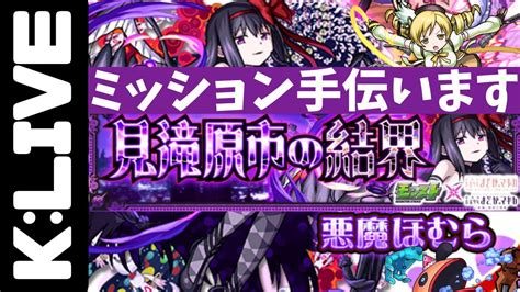 【モンスト】🔴悪魔ほむらミッション手伝います！【 Kチャンネル】 のlive配信 Youtube