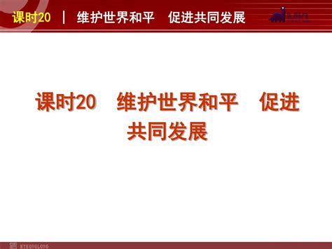 2013届高三政治人教版一轮复习课件：课时20 维护世界和平 促进共同发展word文档在线阅读与下载无忧文档