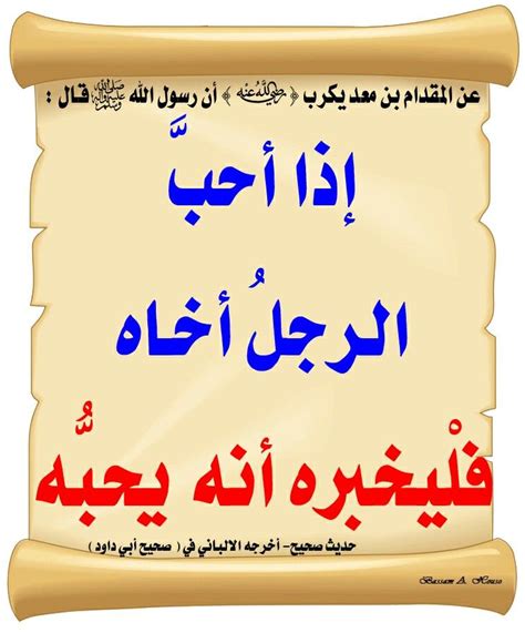 ‏قال رسول الله ﷺ إذا أحبَّ الرجلُ أخاه فلْيخبره أنه يحبُّه ♻ شاركنا الاجر بالنشر ‎الحديثالصحيح