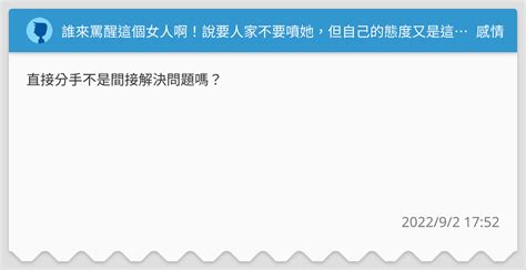 誰來罵醒這個女人啊！說要人家不要噴她，但自己的態度又是這樣 感情板 Dcard