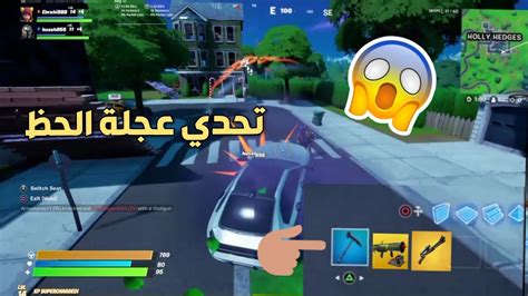 Fortnite فورتنايت تحدي عجلة الحظ Youtube