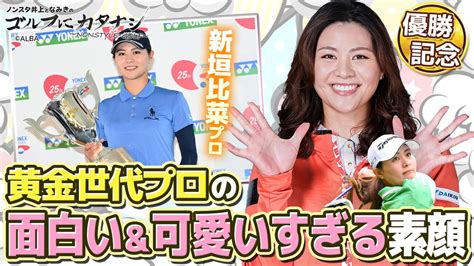 【黄金世代】新垣比菜ワールド全開でスタジオ大爆笑【祝！6年ぶり優勝 特別公開】 Alba Tv