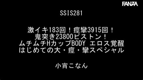 激イキ183回！痙攣3915回！鬼突き23800ピストン！ムチムチhカップbody エロス覚醒 はじめての大・痙・攣スペシャル 小宵こなん