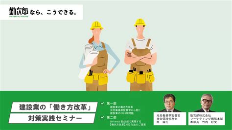 【建設業の働き方改革】元労働基準監督官から見た建設業の2024年問題 イベント・セミナー Universal 勤次郎