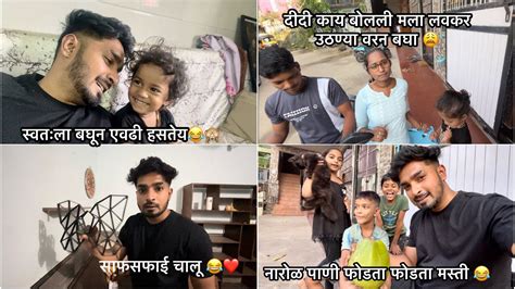 दीदी आणि भाऊ आले पण मला Vlog च नाय करता आला 😭 Youtube