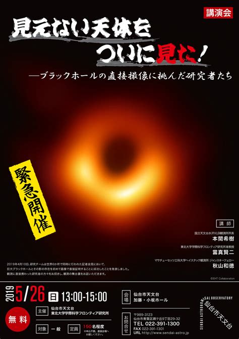 見えない天体をついに見た！―ブラックホールの直接撮像に挑んだ研究者たち イベント案内 仙台市天文台