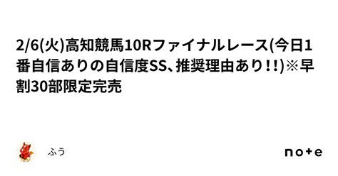 26火高知競馬10rファイナルレース今日1番自信ありの自信度ss😡、推奨理由あり！！※早割30部限定完売 ｜ふう