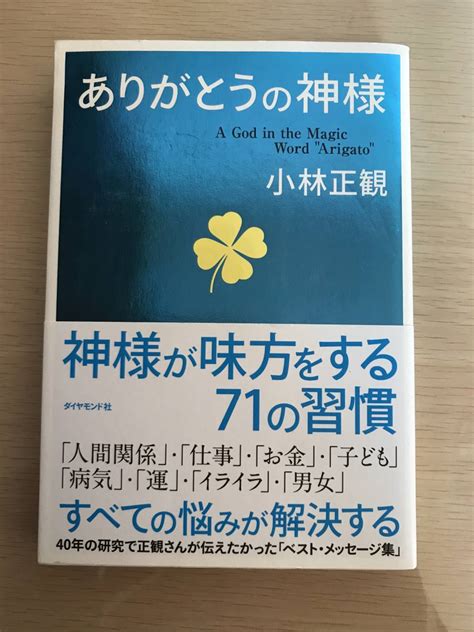 【目立った傷や汚れなし】【即決】ありがとうの神様 神様が味方をする71の習慣 小林正観の落札情報詳細 ヤフオク落札価格検索 オークフリー