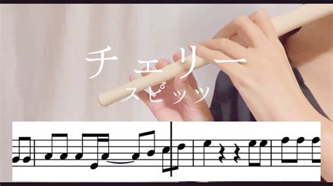 【楽譜】スピッツ / チェリー / ファイフ / ヤマハ YRF-21 / YAMAHA YRF-21 FIFE / フルート / 歌詞付 ...