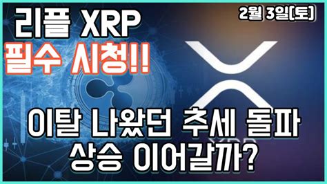 리플 Xrp 필수 시청 이탈 나왔던 추세 돌파 상승 이어갈까 Youtube