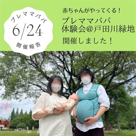 【開催報告】624土 赤ちゃんがやってくる！プレママパパ体験会戸田川緑地 【名古屋市港区子育て応援拠点】名古屋市港区子育て広場