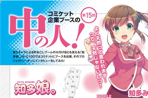 【コミケplus Vol 18チラ見せ】知多半島の美少女化プロジェクト「知多娘。」を大特集！ オタスポガイド