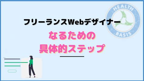 Webデザイナーがフリーランスになるには？必要な準備と具体的なステップ│フリコンブログ