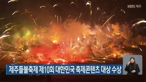 제주들불축제 제10회 대한민국 축제콘텐츠 대상 수상