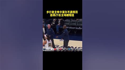 步行者主帅卡莱尔突然暴怒，狂喷裁判，在自己主场被驱逐！nba Youtube