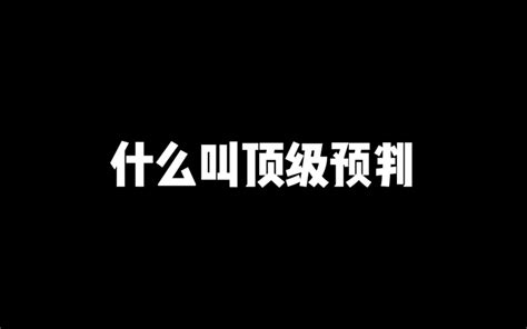 拥有一个心思缜密的队友是这样的 奈砂 国一夏洛特 奈砂 国一夏洛特 哔哩哔哩视频