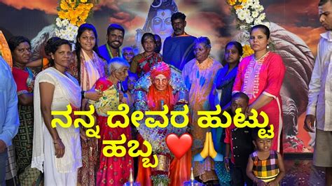 ನನ್ನ ದೇವರ ಹುಟ್ಟು ಹಬ್ಬ ️🙏 Kannada Janasnehiyogesh Subscribeplz Love