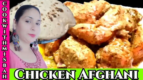 ऐसा अफगानी चिकन जिसका स्वाद आप भूल नहीं पाएंगे I Afghani Chicken Quick