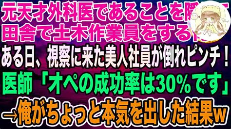 【感動】天才外科医であることを隠して土木作業員を演じる俺。ある日、視察に来ていた元請けの美人olが倒れ緊急搬送！医師「オペの成功率は30％です