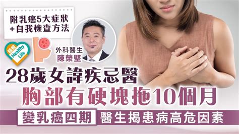 女士注意｜28歲女諱疾忌醫 胸部有硬塊拖10個月變乳癌四期 醫生揭患病高危因素｜附乳癌5大症狀 晴報 健康 腫瘤及癌症 D230502