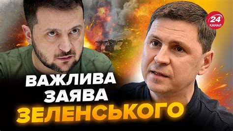 ⚡️ПОДОЛЯК ТЕРМІНОВА заява Зеленського Ось до чого готують Україну