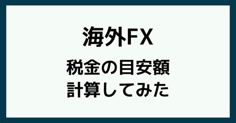 【海外fx・国内fx対応】税金計算シミュレーションツール