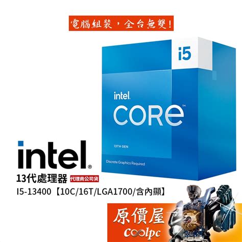 Intel英特爾 13代 I5 13400【10核16緒】1700腳位含內顯含風扇cpu處理器原價屋 蝦皮購物