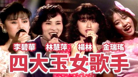 台灣四大玉女歌手！1980年代中期——林慧萍、楊林、金瑞瑤、李碧華 Youtube