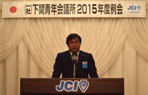 2015年度2月度例会・定時社員総会 下関青年会議所2015