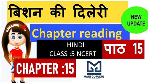 बिशन की दिलेरी Chapter 15 Class 5 Hindi Ncert Chapter Reading Class 5 Chapter 15 Bishan Ki