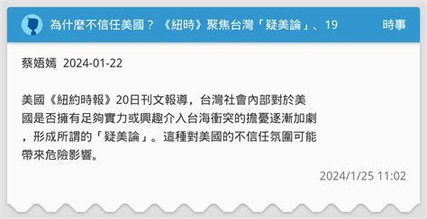 為什麼不信任美國？ 《紐時》聚焦台灣「疑美論」、1979年斷交陰影 時事板 Dcard