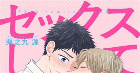 告知 【創作bl】セックスしてみたかったolにとり憑かれた先輩 栗之丸源のマンガ 漫画 商業bl オリジナル Pixiv