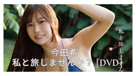 【サンプル動画】今田希 私と旅しませんか？ Dvd Youtube