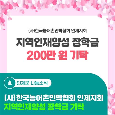 지역인재양성 장학금 기탁 사한국농어촌민박협회 인제지회 강원특별자치도 인제군 웰로