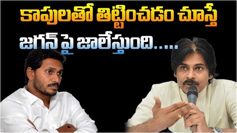 Pawan Kalyan Satirical Comments On Ys Jagan Varahi Vijaya Bheri