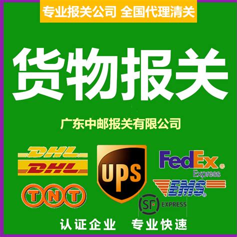 进出口ems邮政dhl顺丰ups联邦fedex申报货物报关清关代理公司捞包虎窝淘