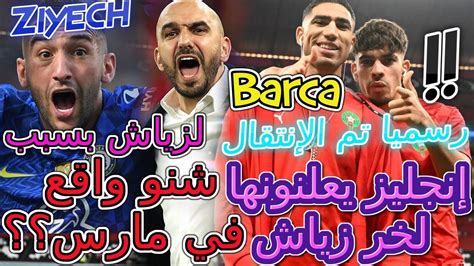 Ziyech المنتخب💥عاجل 👈الإنجليز يعلنونها🔪لخر زياش💯رسميا تم الإنتقال🤨شنو