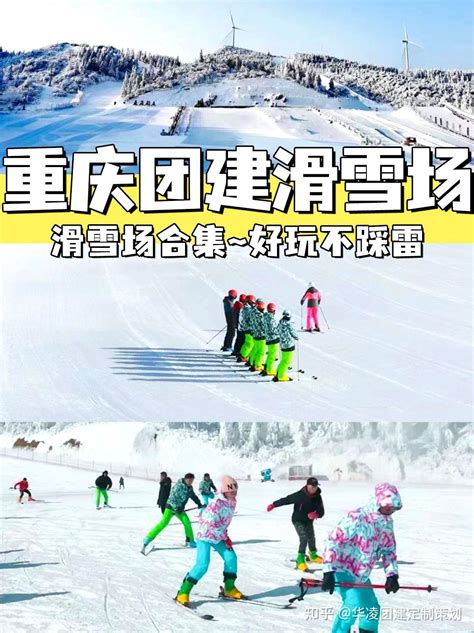 重庆团建滑雪场合集，好玩不踩雷 知乎