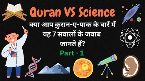 Quran In The Light Of Science Quran Vs Science Quran Quiz Indian