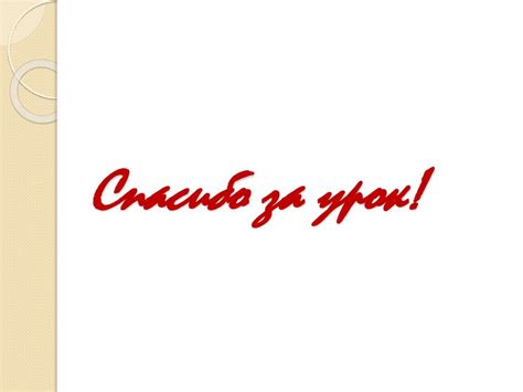 Д.И. Фонвизин. Система образов комедии «Недоросль» - презентация онлайн