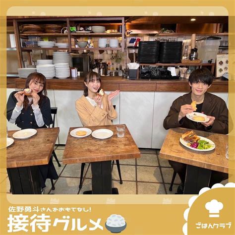 Tbs「王様のブランチ」さんのインスタグラム写真 Tbs「王様のブランチ」instagram 「【佐野勇斗さんをおもてなし！接待グルメ🍽