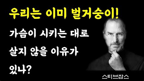 세기의 연설 스티브잡스 스탠포드 졸업 축사 한국어 Ai 낭독 Youtube