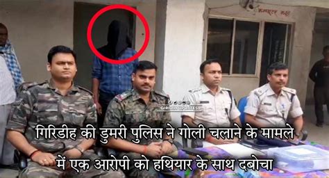 गिरिडीह की डुमरी पुलिस ने गोली चलाने के मामले में एक आरोपी को हथियार के